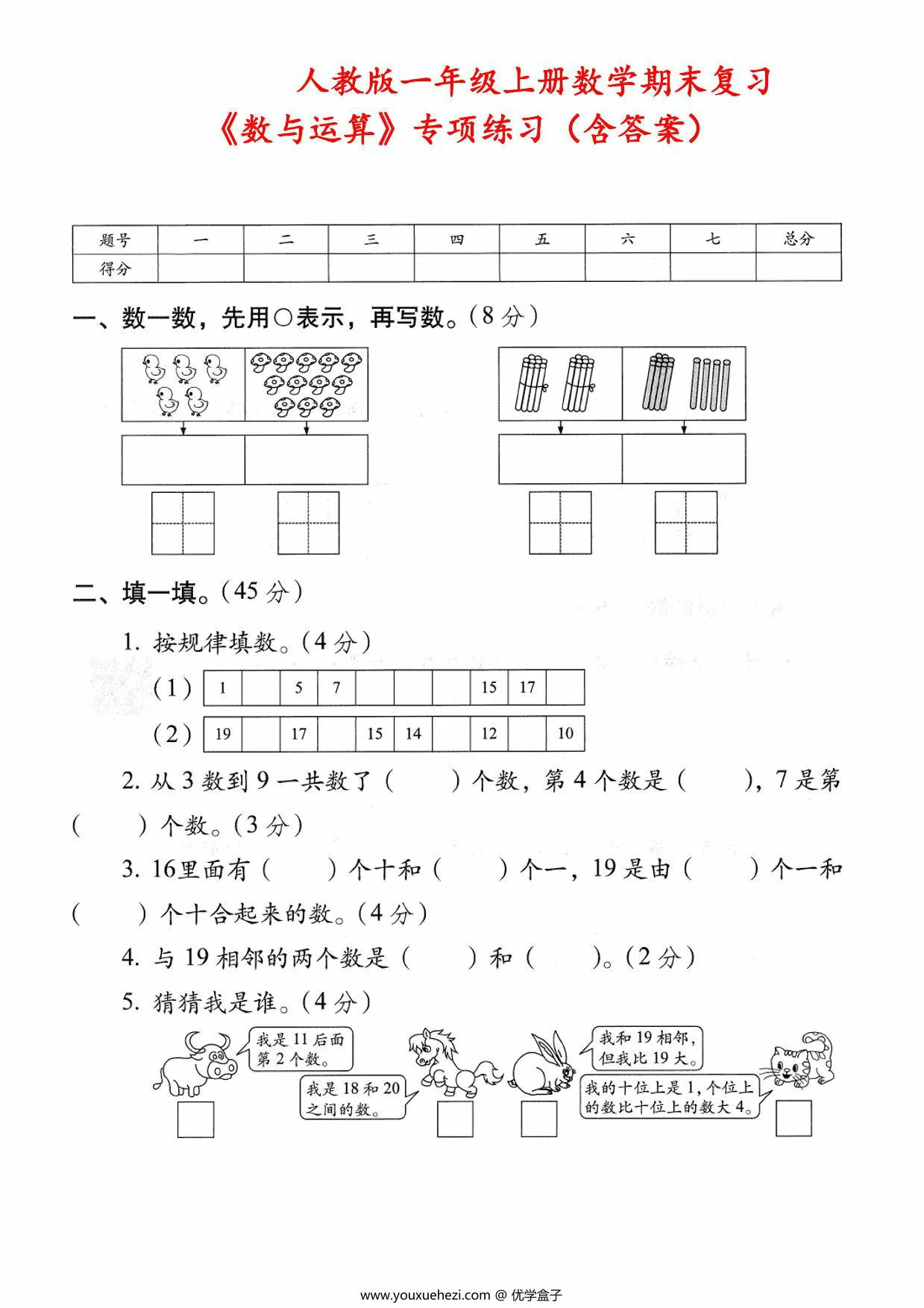 图片[1]-人教版一年级上册数学期末复习《数与运算》专项练习（含答案），5页PDF电子版-优学盒子