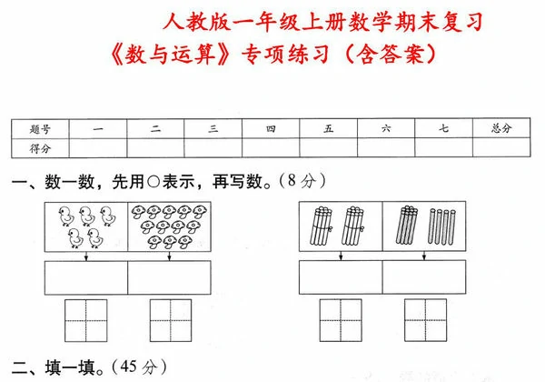 人教版一年级上册数学期末复习《数与运算》专项练习（含答案），5页PDF电子版-优学盒子