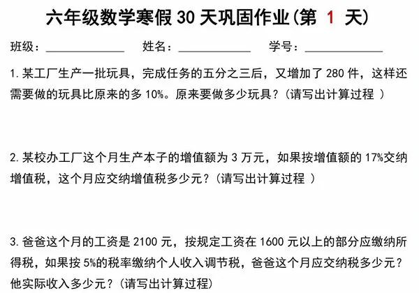 六年级数学寒假作业每日一练30天，28页PDF电子版-优学盒子