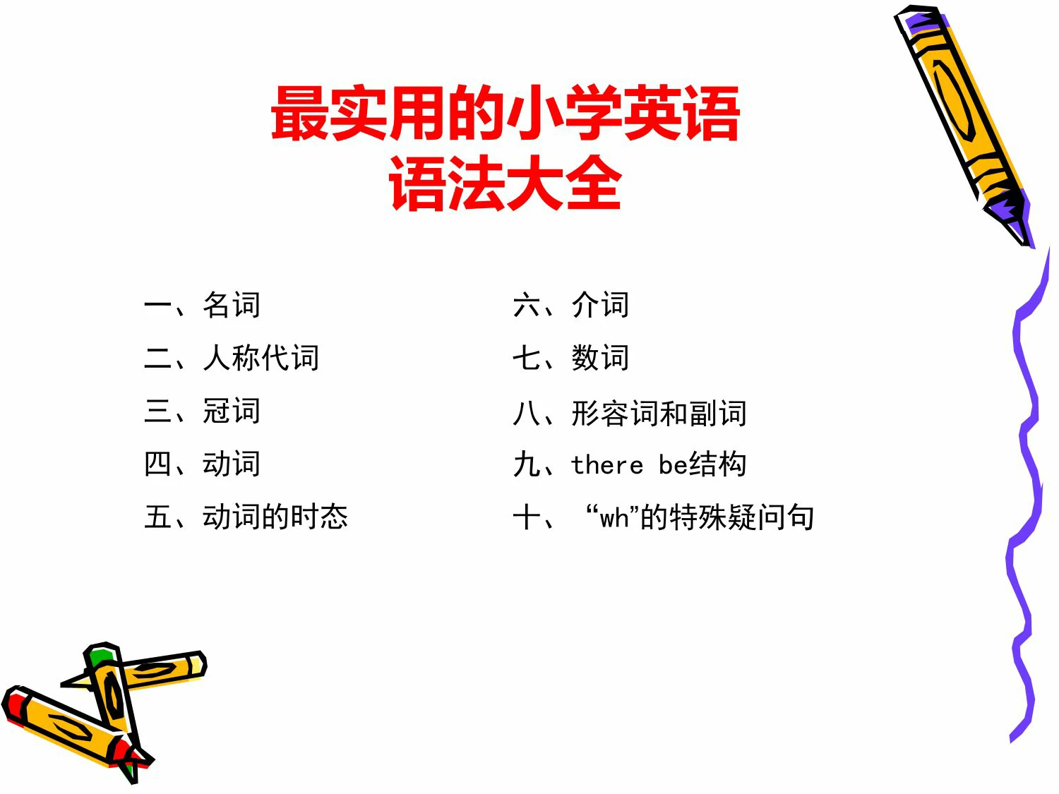图片[1]-【小学英语】最实用的英语语法大全，51页PDF可打印-优学盒子