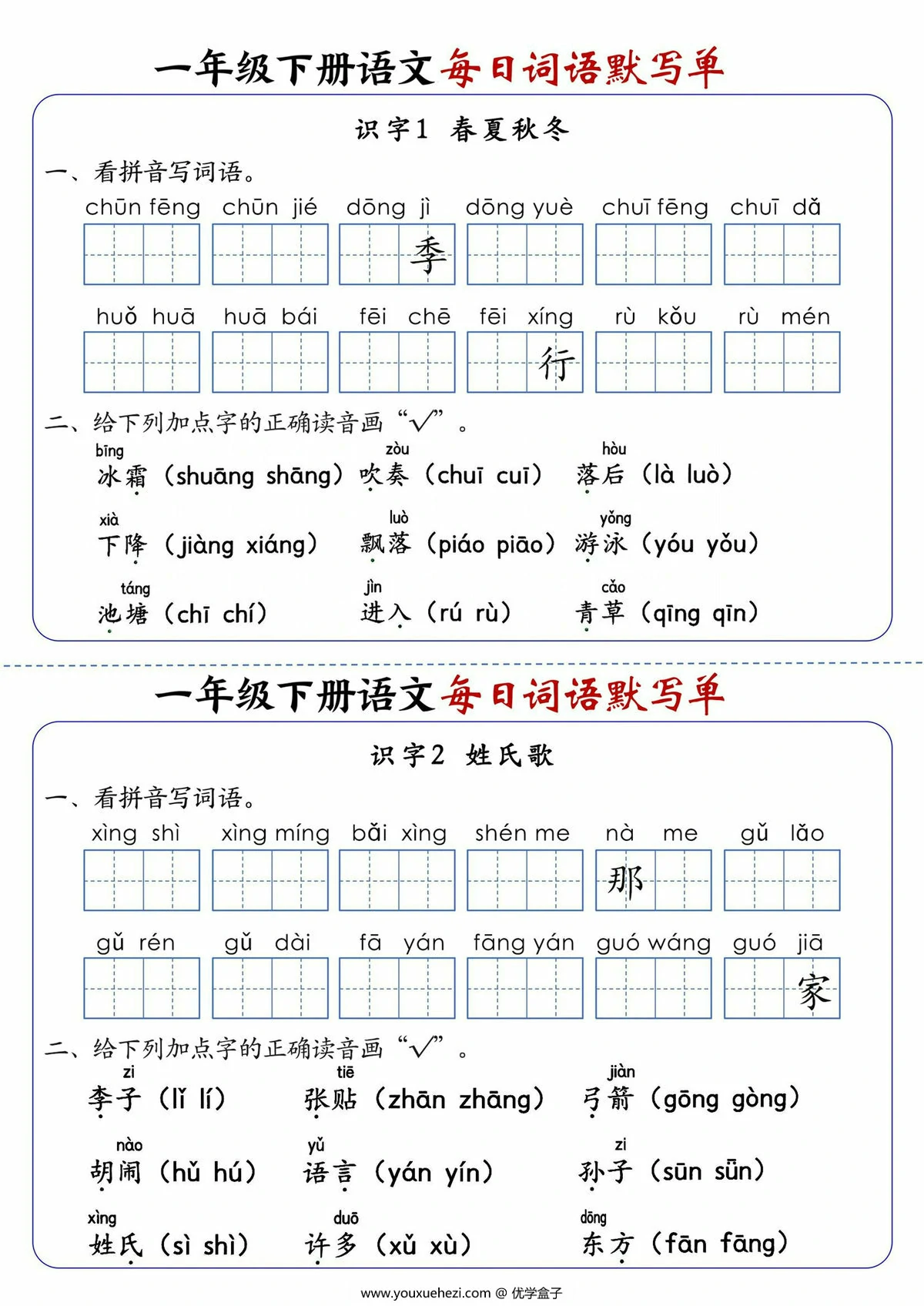 图片[1]-一年级下册语文1-8单元每日词语默写单，21页PDF电子版-优学盒子