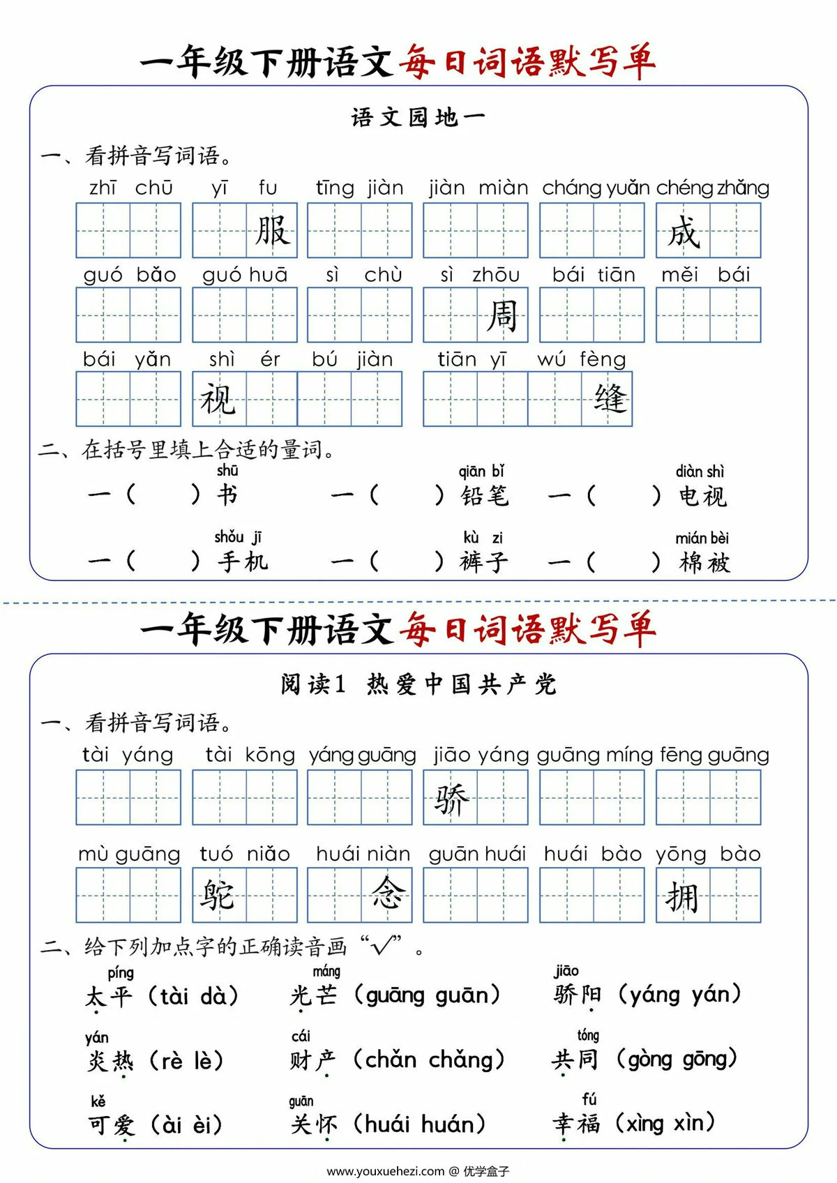 图片[2]-一年级下册语文1-8单元每日词语默写单，21页PDF电子版-优学盒子