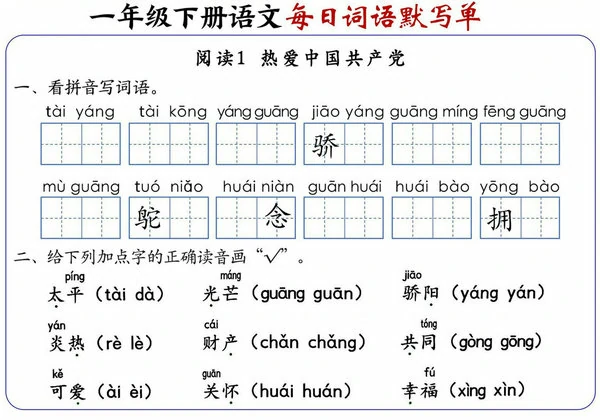 一年级下册语文1-8单元每日词语默写单，21页PDF电子版-优学盒子