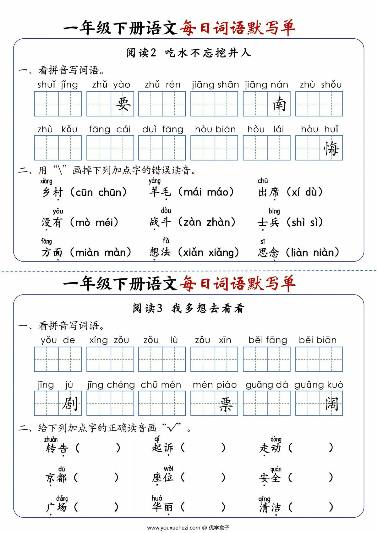 图片[3]-一年级下册语文1-8单元每日词语默写单，21页PDF电子版-优学盒子