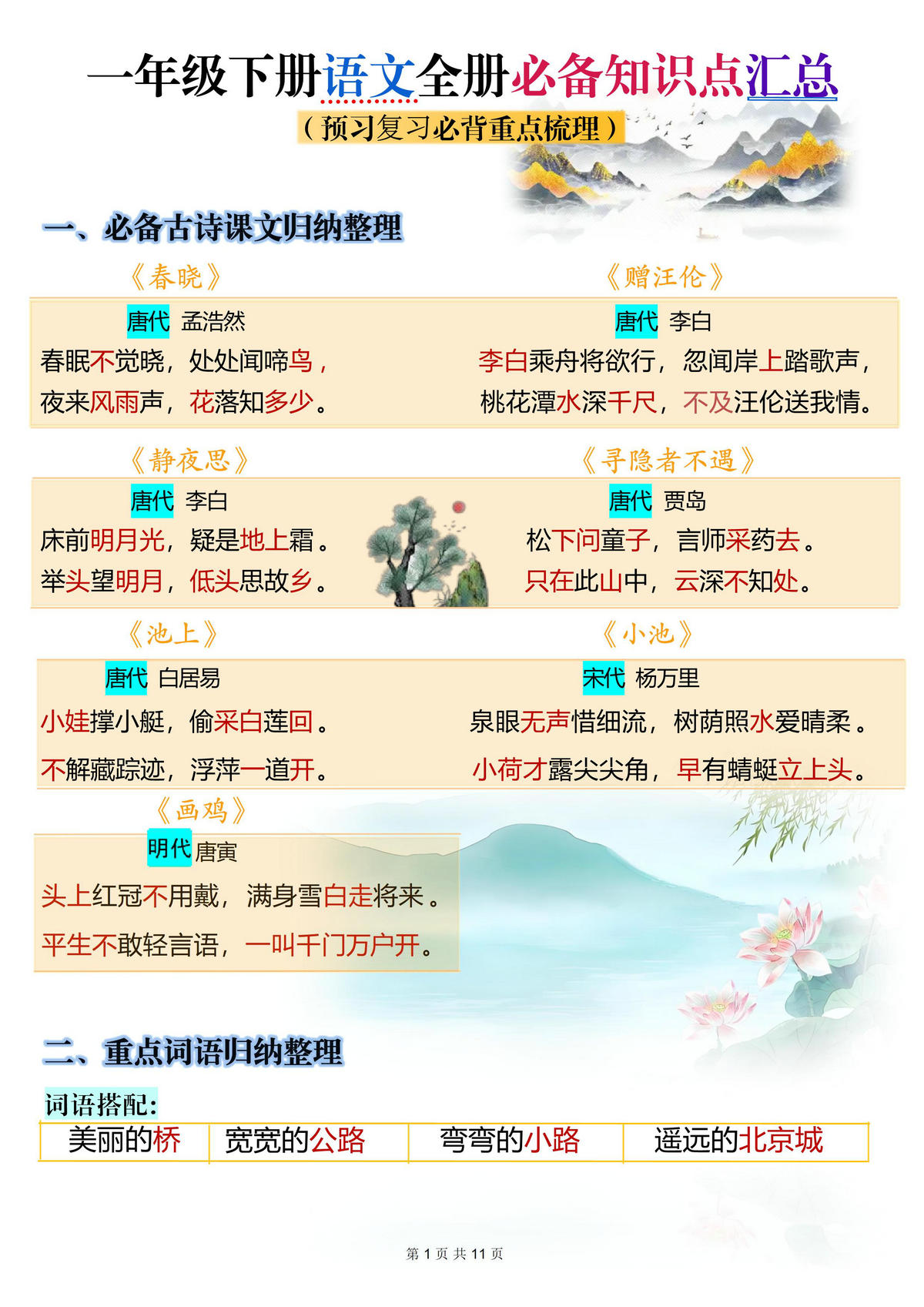 图片[1]-[修正]一年级下册语文全册必背知识点汇总（预习复习必背重点梳理），10页PDF可打印-优学盒子