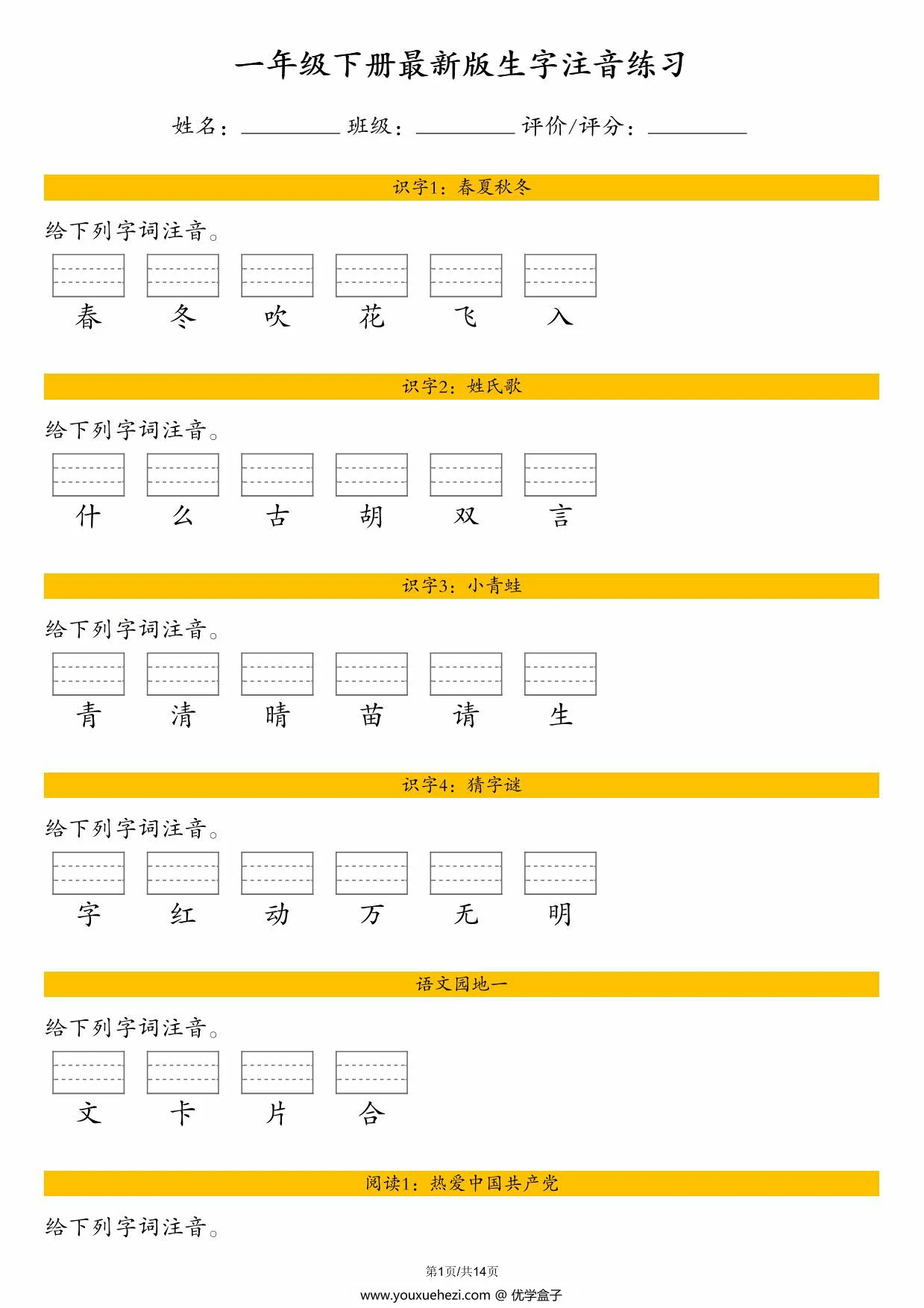 图片[1]-一年级下册语文全册生字注音练习，14页PDF电子版-优学盒子