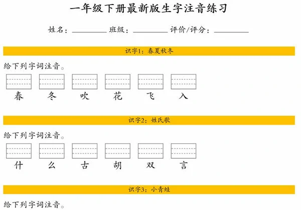 一年级下册语文全册生字注音练习，14页PDF电子版-优学盒子