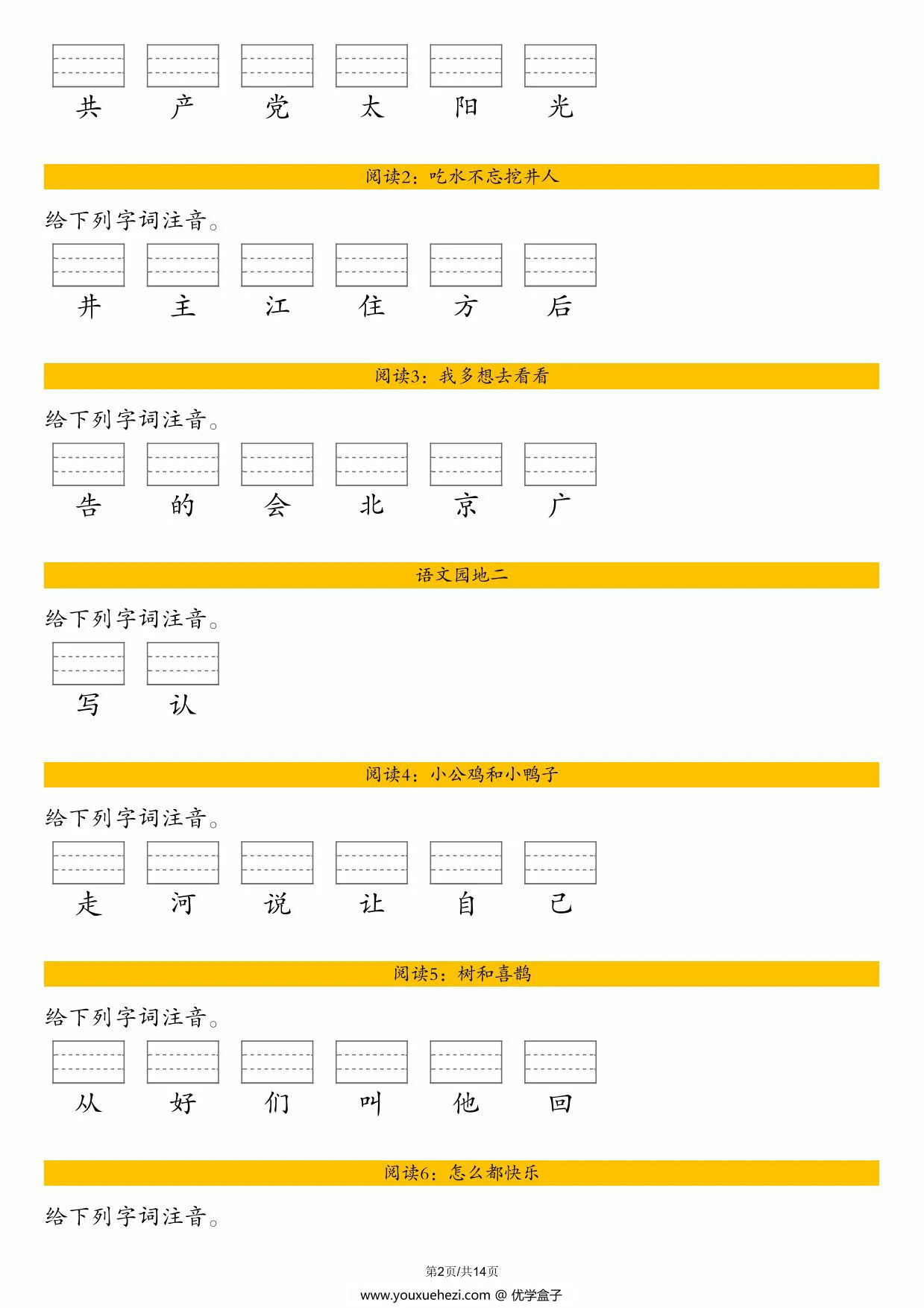 图片[2]-一年级下册语文全册生字注音练习，14页PDF电子版-优学盒子