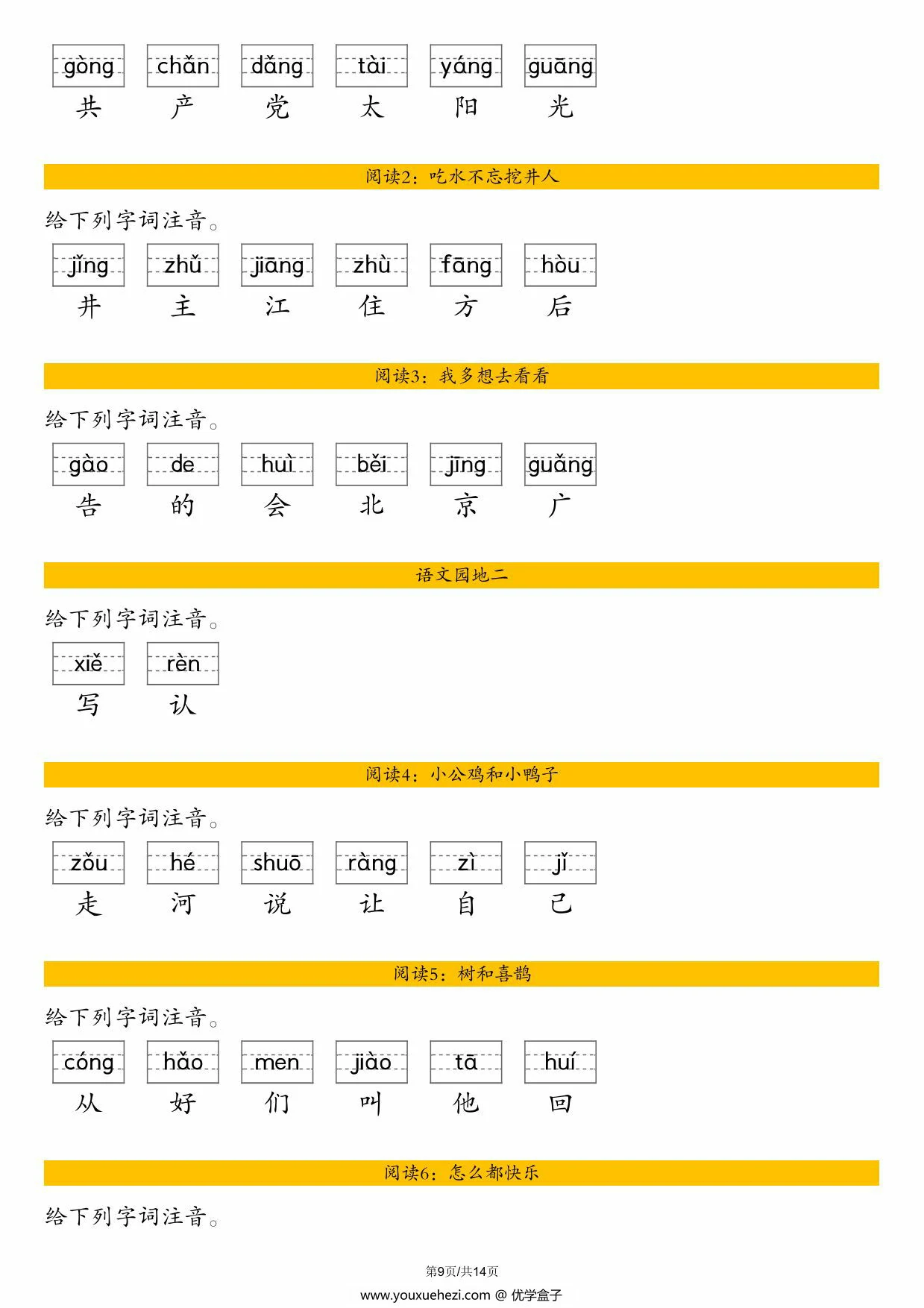 图片[3]-一年级下册语文全册生字注音练习，14页PDF电子版-优学盒子