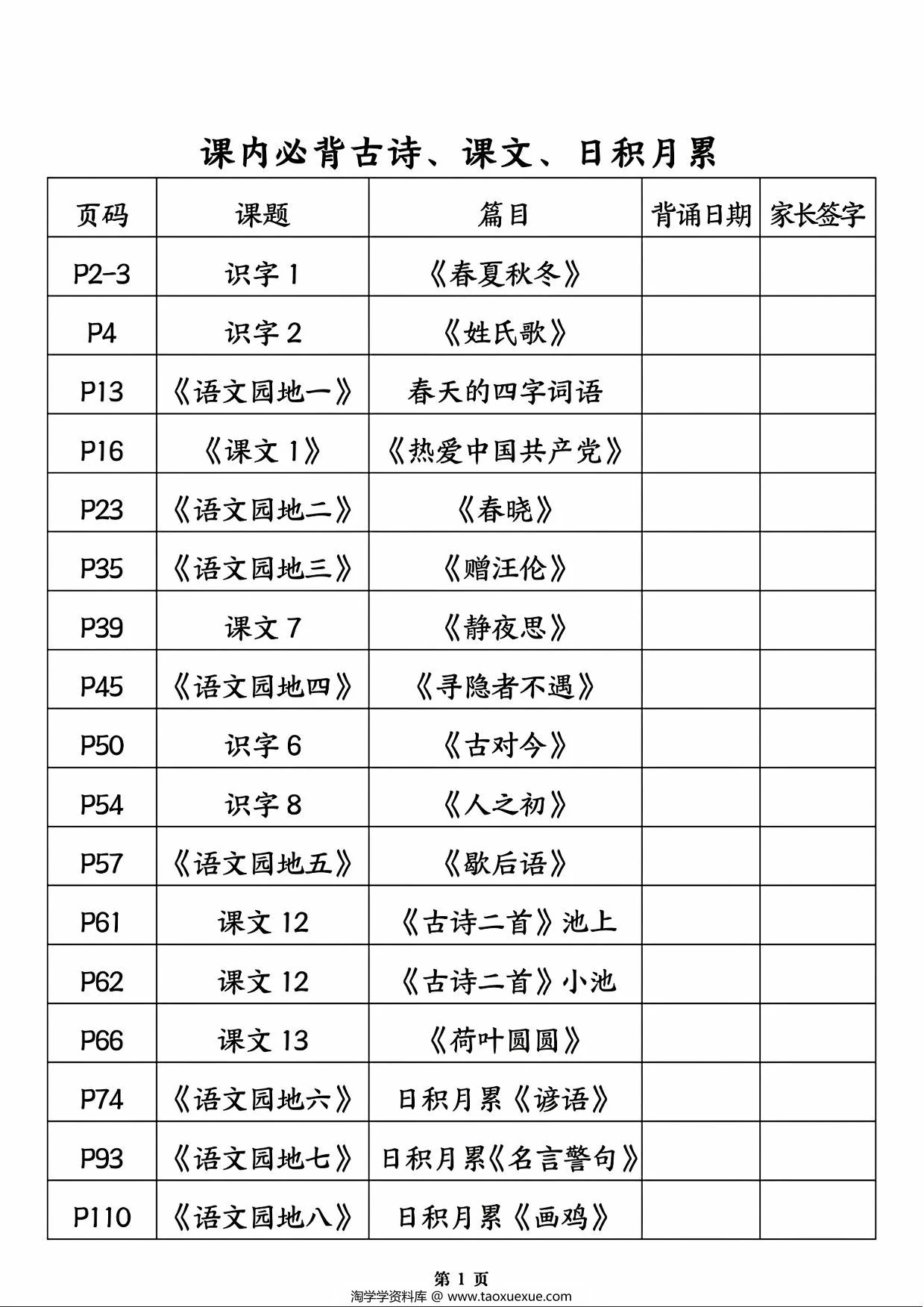 图片[1]-一年级下册语文必背闯关表(古诗、课文、日积月累)，6页PDF电子版-优学盒子