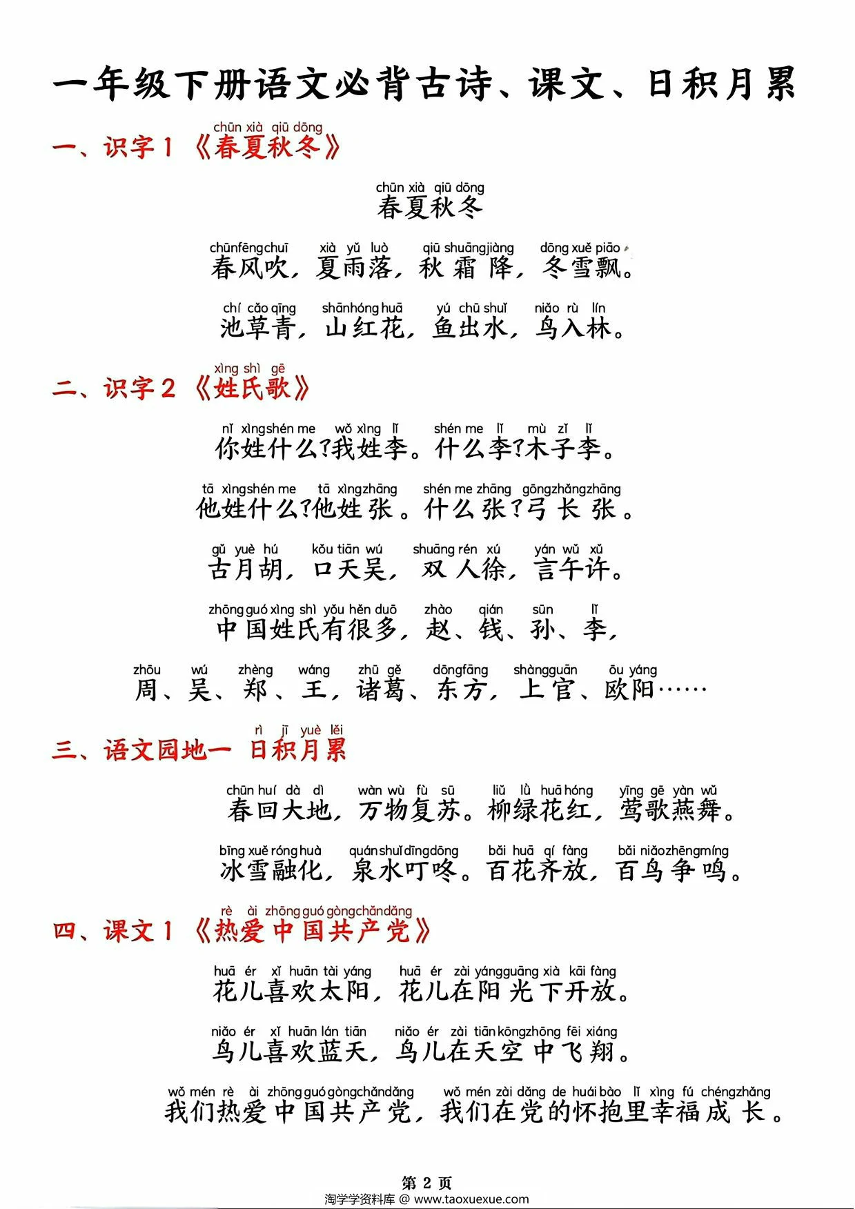 图片[2]-一年级下册语文必背闯关表(古诗、课文、日积月累)，6页PDF电子版-优学盒子