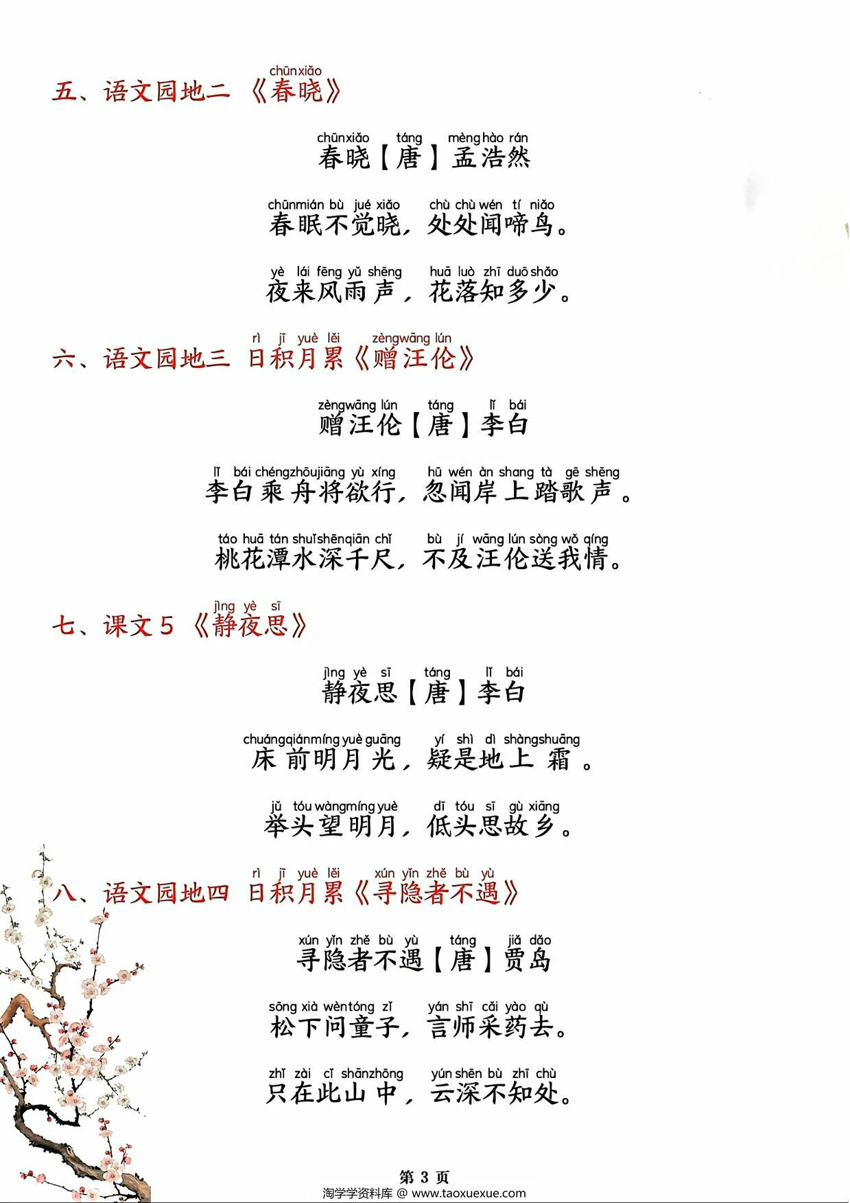 图片[3]-一年级下册语文必背闯关表(古诗、课文、日积月累)，6页PDF电子版-优学盒子
