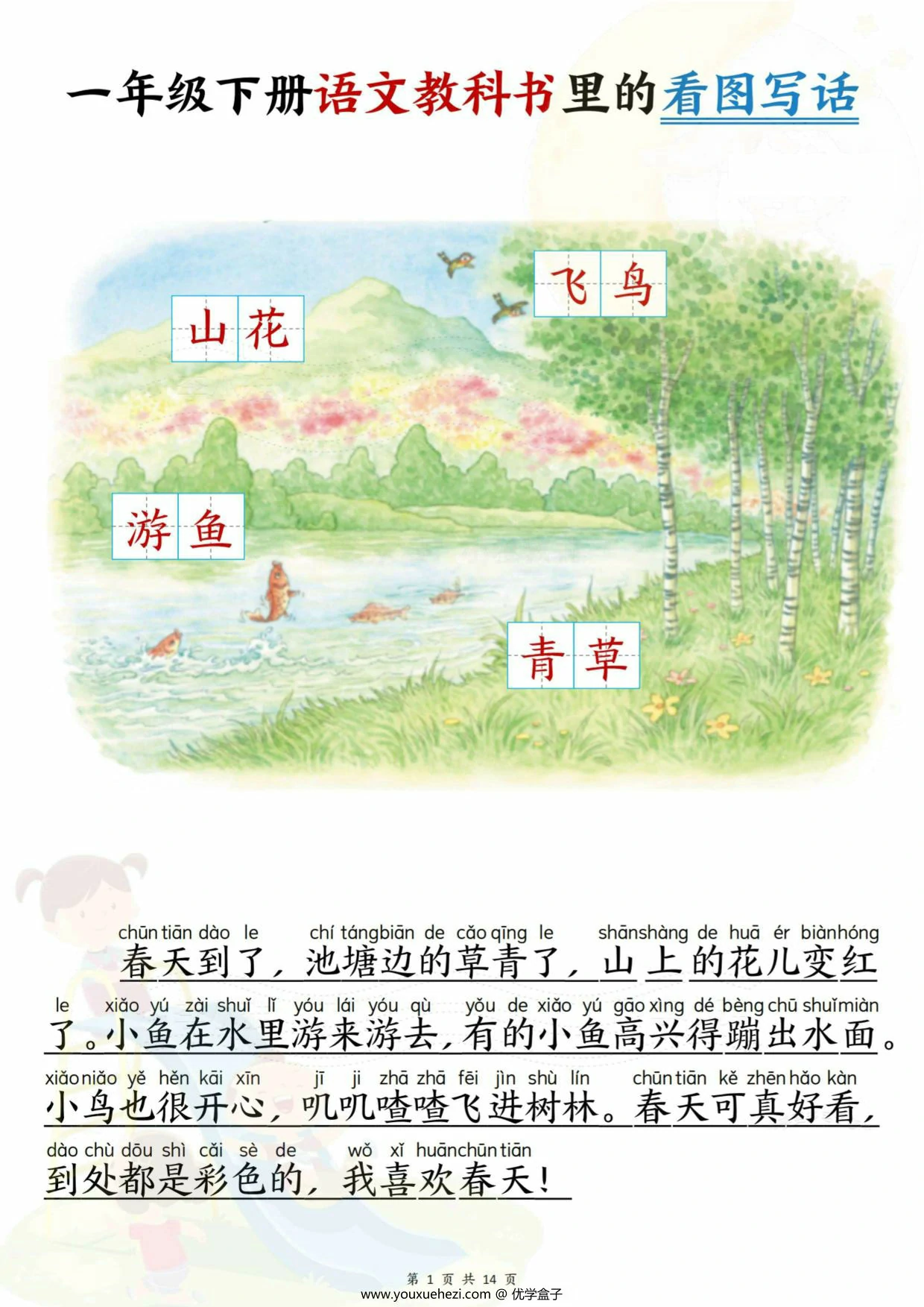 图片[1]-一年级下册语文教科书里的看图写话，14页PDF可打印-优学盒子