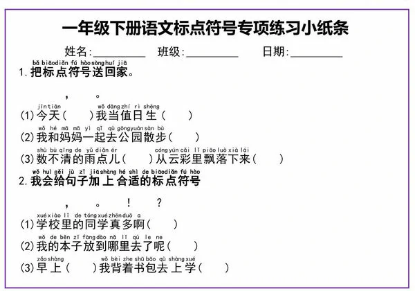 一年级下册语文标点符号专项练习小纸条，8页PDF电子版-优学盒子