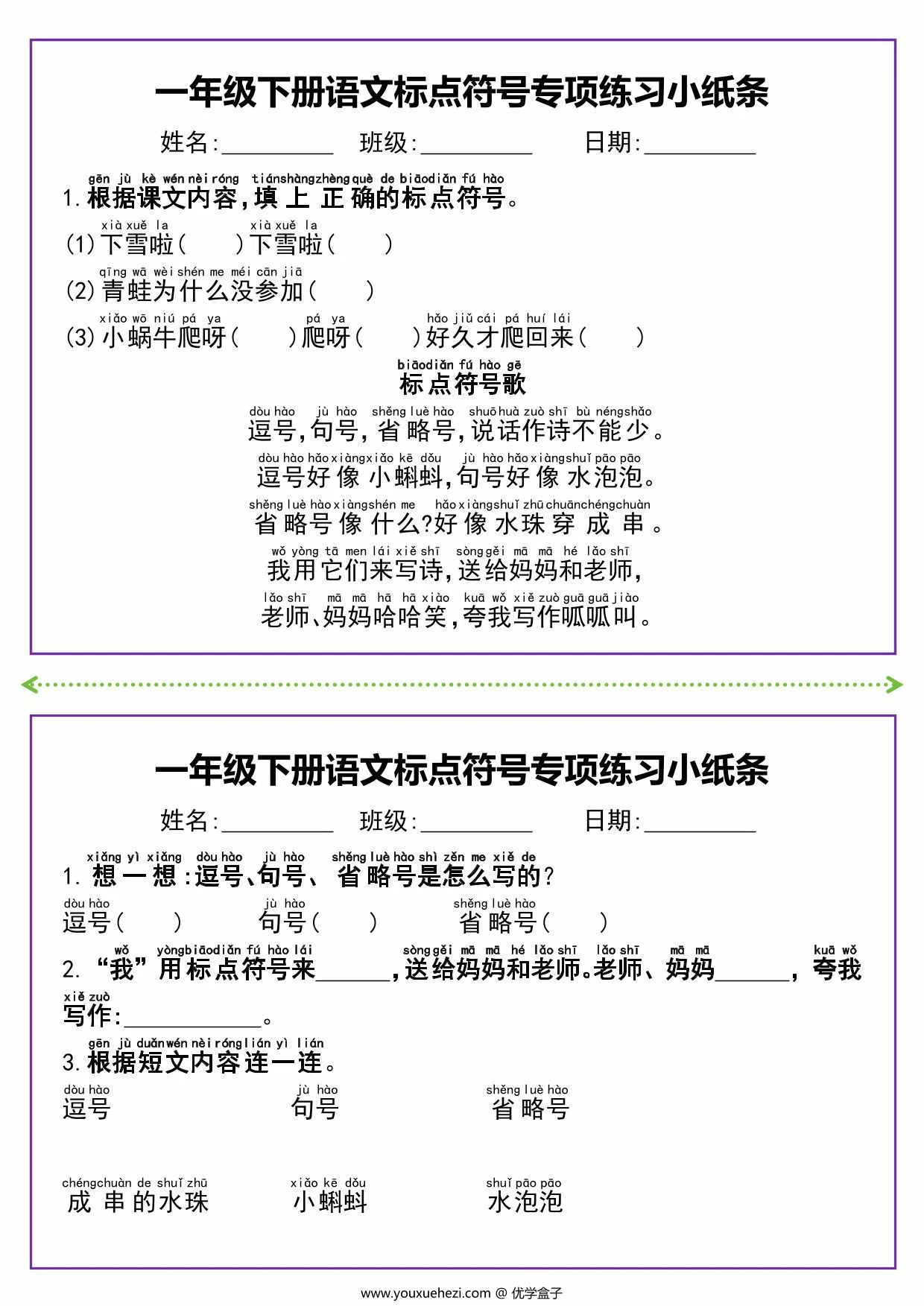 图片[2]-一年级下册语文标点符号专项练习小纸条，8页PDF电子版-优学盒子