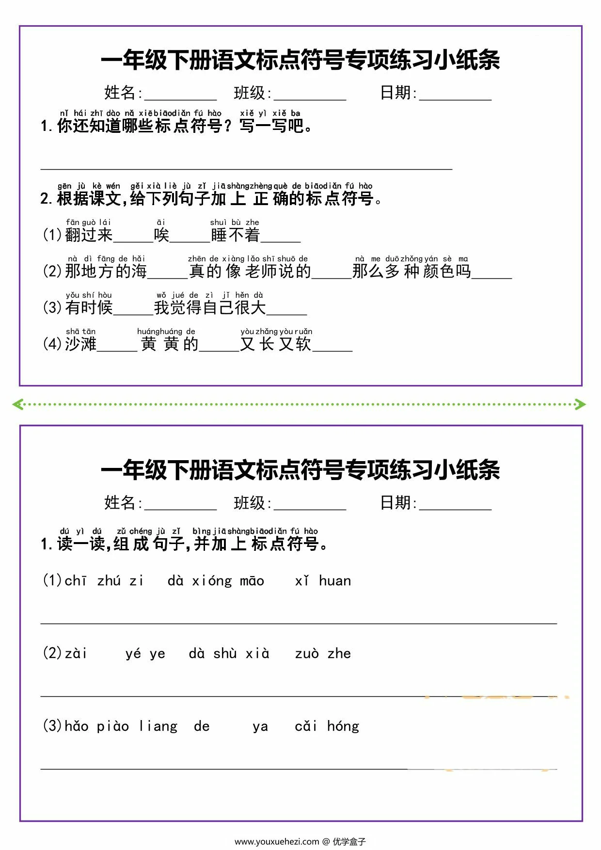 图片[3]-一年级下册语文标点符号专项练习小纸条，8页PDF电子版-优学盒子