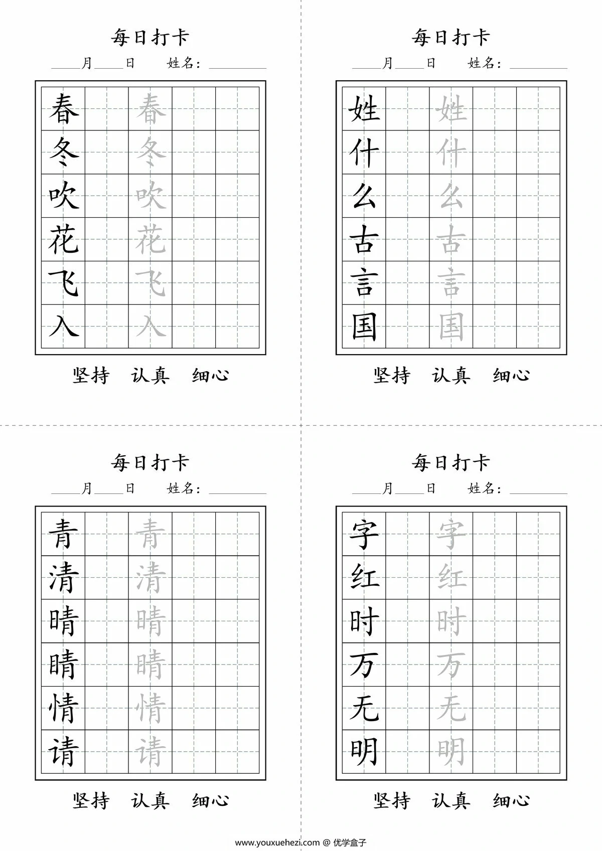 图片[1]-一年级下册语文生字字帖每日打卡1，9页PDF电子版-优学盒子