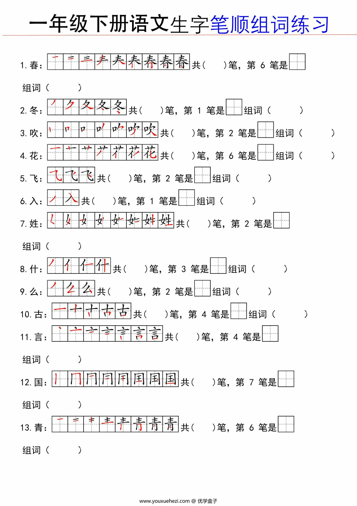 图片[1]-一年级下册语文生字笔顺组词练习，16页PDF可打印-优学盒子