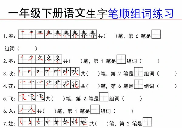 一年级下册语文生字笔顺组词练习，16页PDF可打印-优学盒子