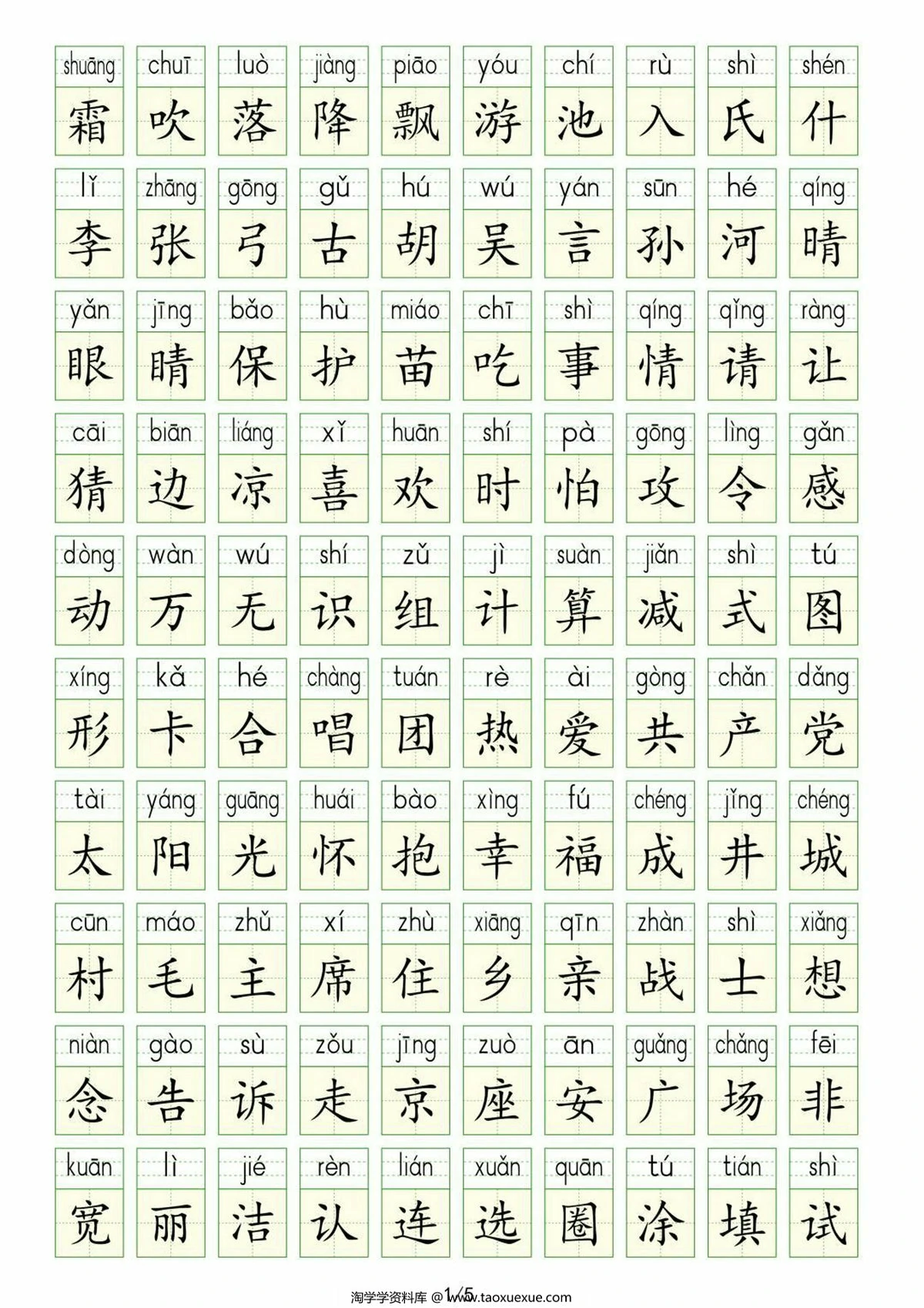 图片[2]-一年级下册语文生字表识字表，7页PDF电子版-优学盒子