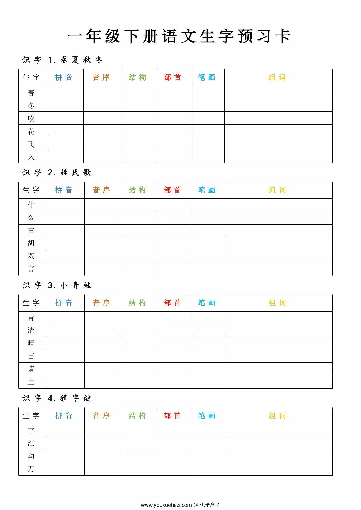 图片[1]-一年级下册语文生字预习卡，9页PDF电子版-优学盒子