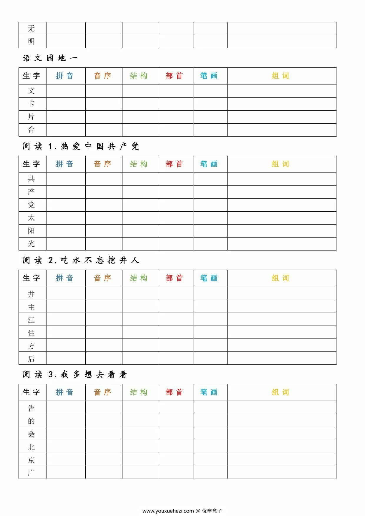 图片[2]-一年级下册语文生字预习卡，9页PDF电子版-优学盒子