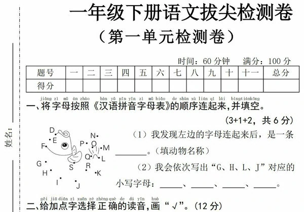 一年级下册语文第一单元拔尖检测卷(一)，5页PDF电子版-优学盒子