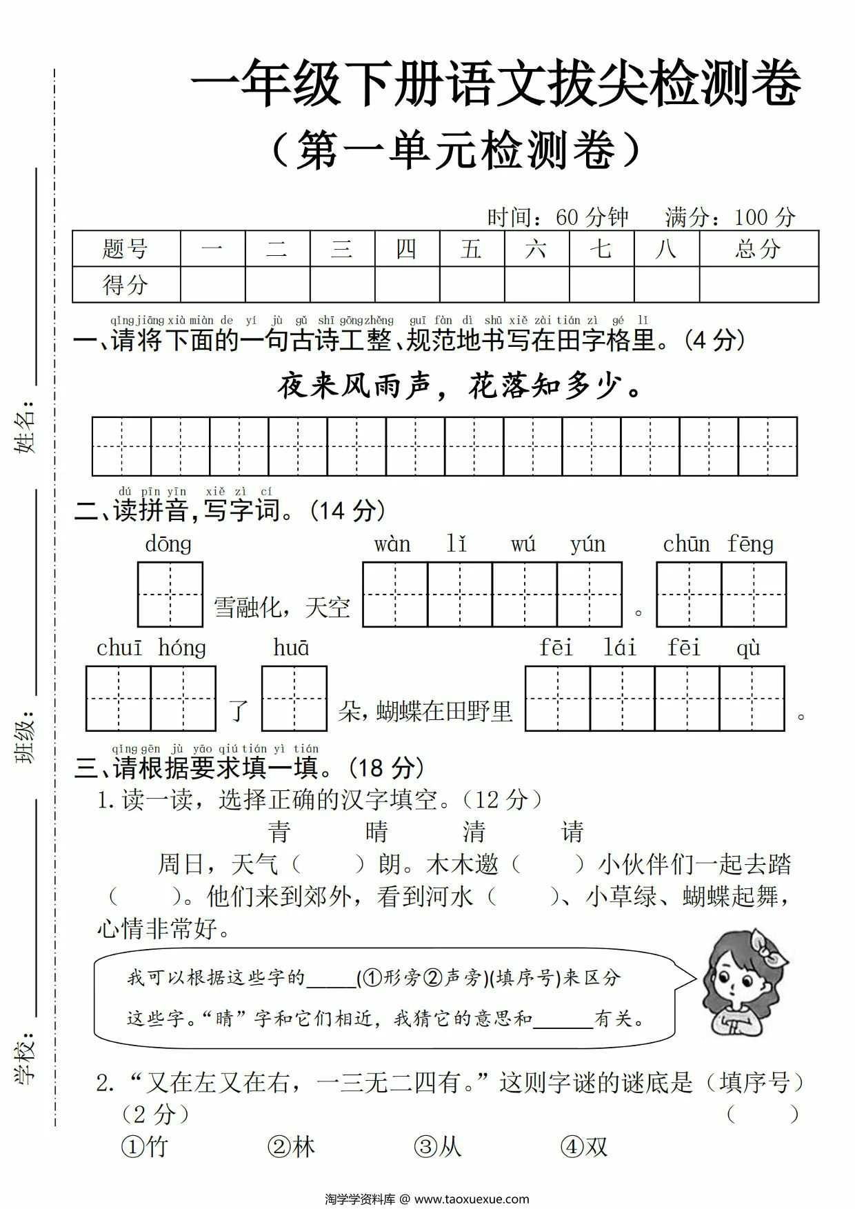 图片[1]-一年级下册语文第一单元拔尖检测卷(二)，5页PDF可打印-优学盒子