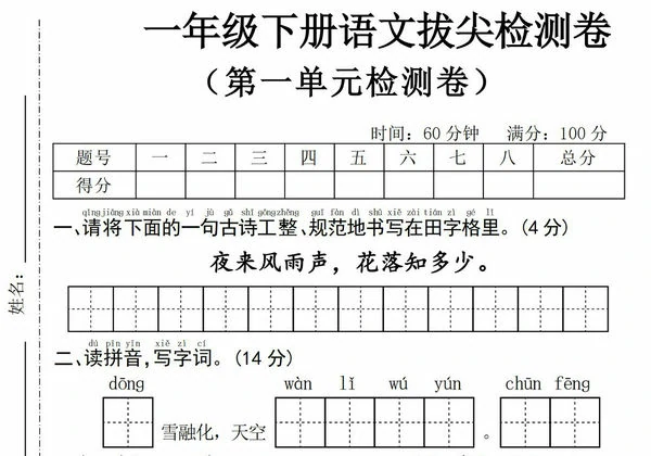 一年级下册语文第一单元拔尖检测卷(二)，5页PDF可打印-优学盒子