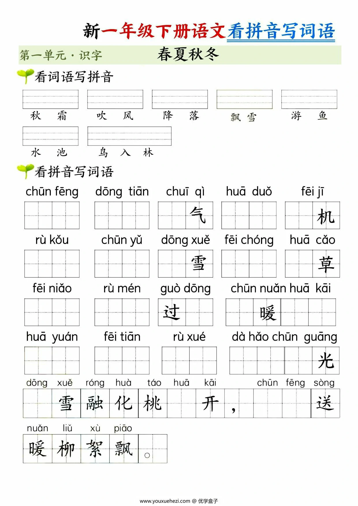 图片[1]-一年级下册语文第一单元看拼音写词语，10页PDF电子版-优学盒子