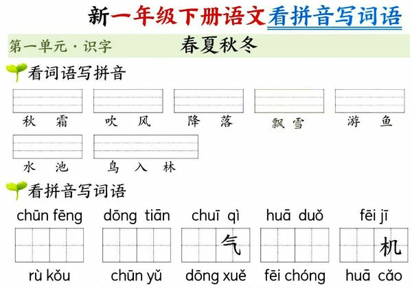 一年级下册语文第一单元看拼音写词语，10页PDF电子版-优学盒子