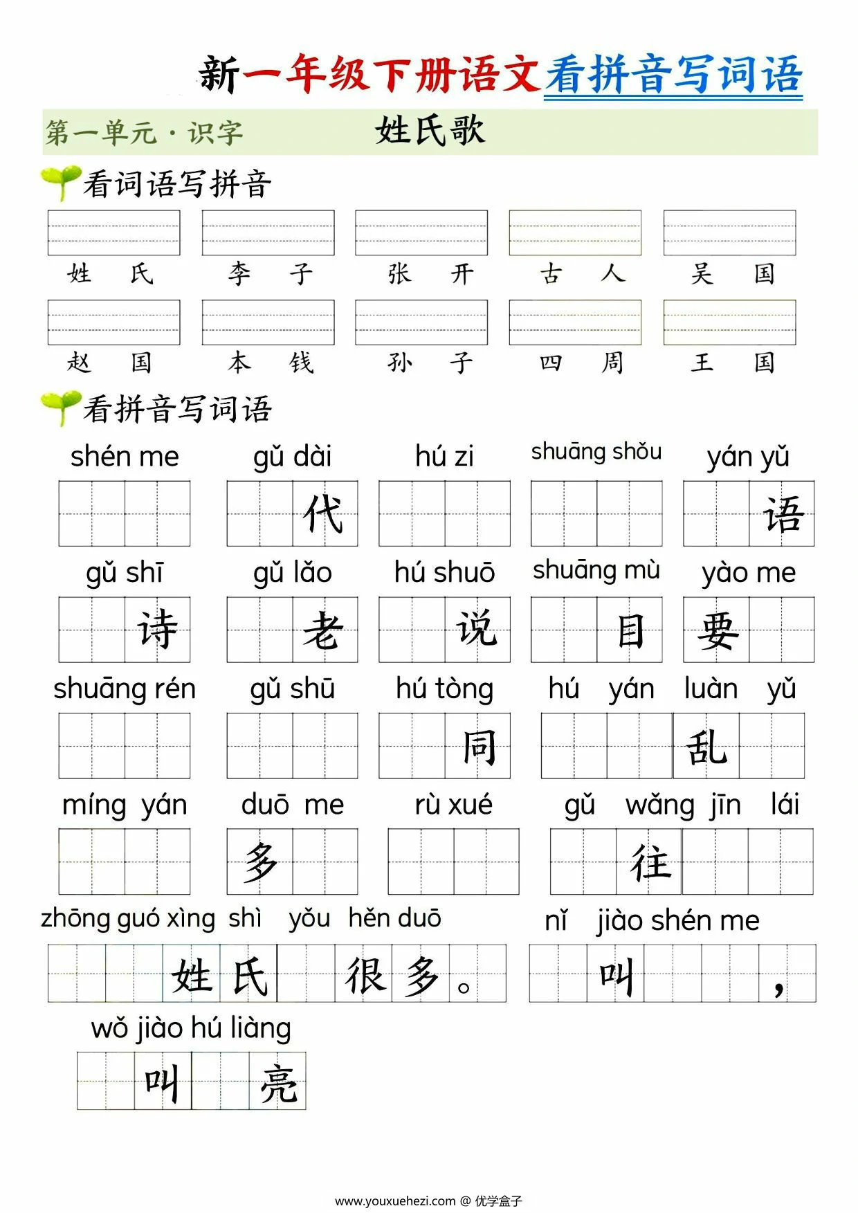 图片[2]-一年级下册语文第一单元看拼音写词语，10页PDF电子版-优学盒子