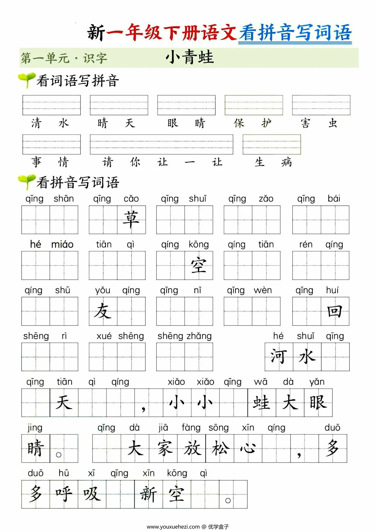 图片[3]-一年级下册语文第一单元看拼音写词语，10页PDF电子版-优学盒子