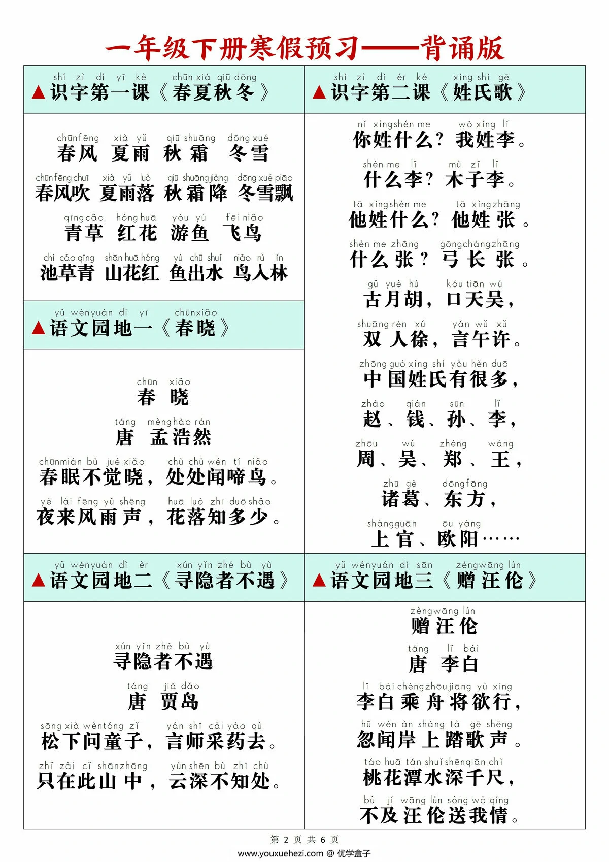 图片[2]-一年级下册语文课文必背内容闯关表，5页PDF电子版-优学盒子