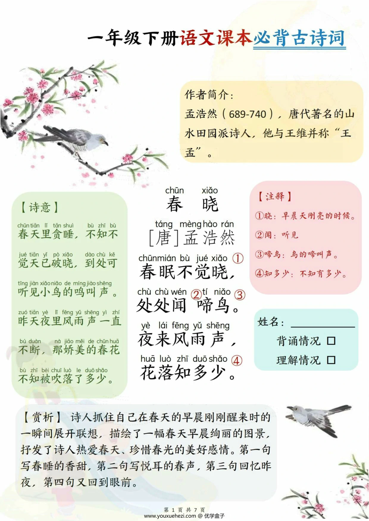 图片[1]-一年级下册语文课本必背古诗词，7页PDF电子版-优学盒子