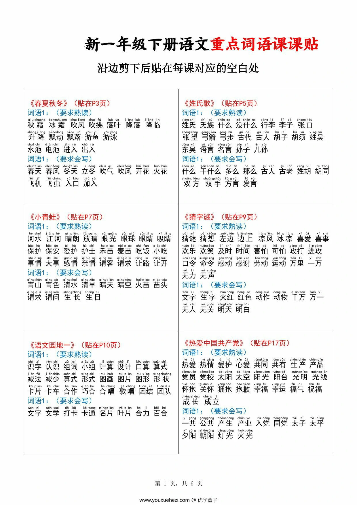 图片[1]-2025一年级下册语文重点词语课课贴，6页PDF电子版-优学盒子