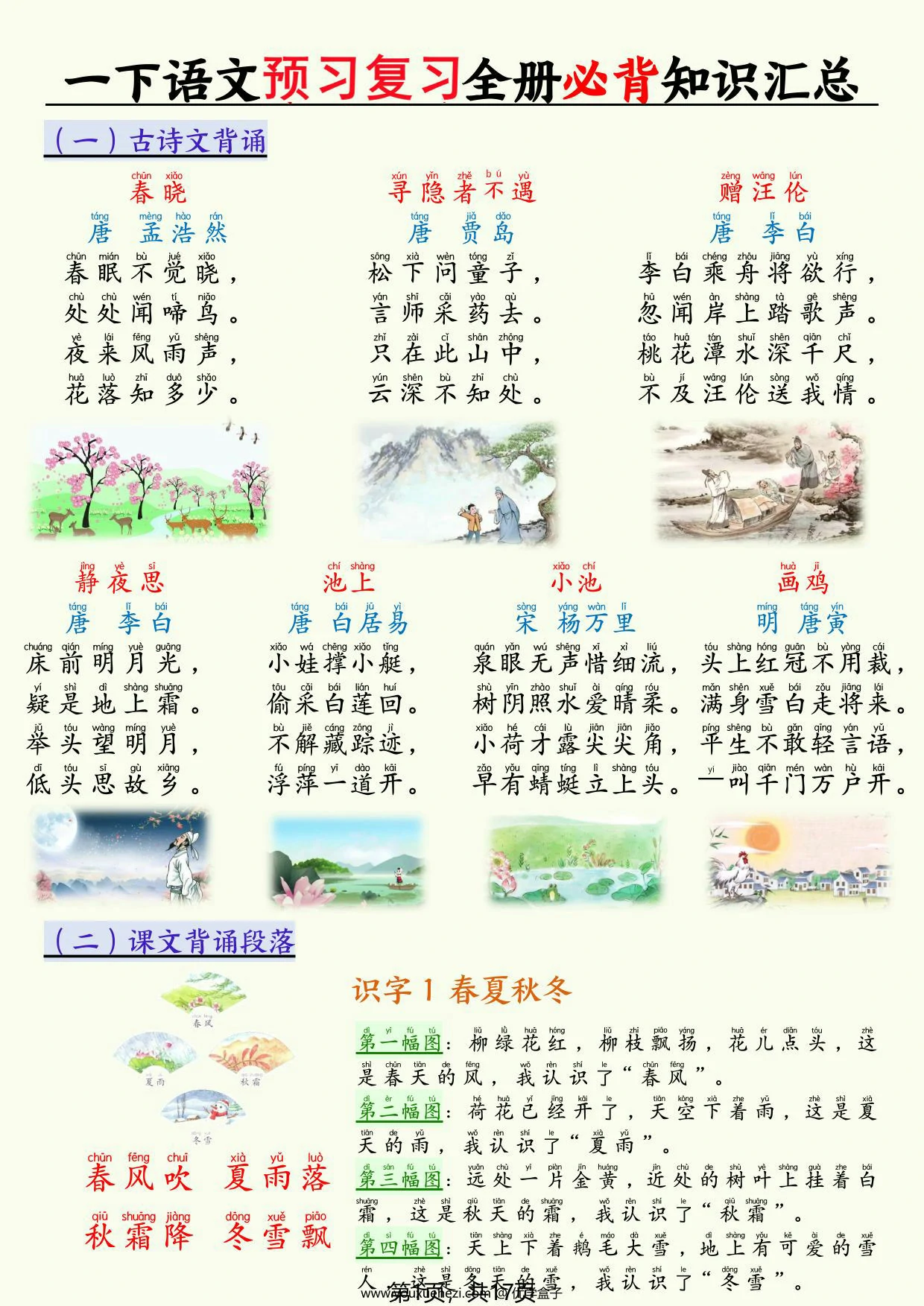 图片[1]-一年级下册语文预习复习全册必背知识汇总，17页PDF可打印-优学盒子