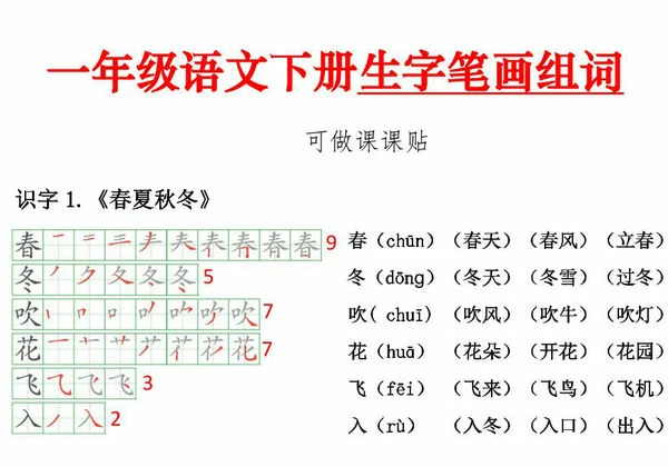 一年级语文下册生字笔顺组词（可做课课贴），10页PDF可打印-优学盒子