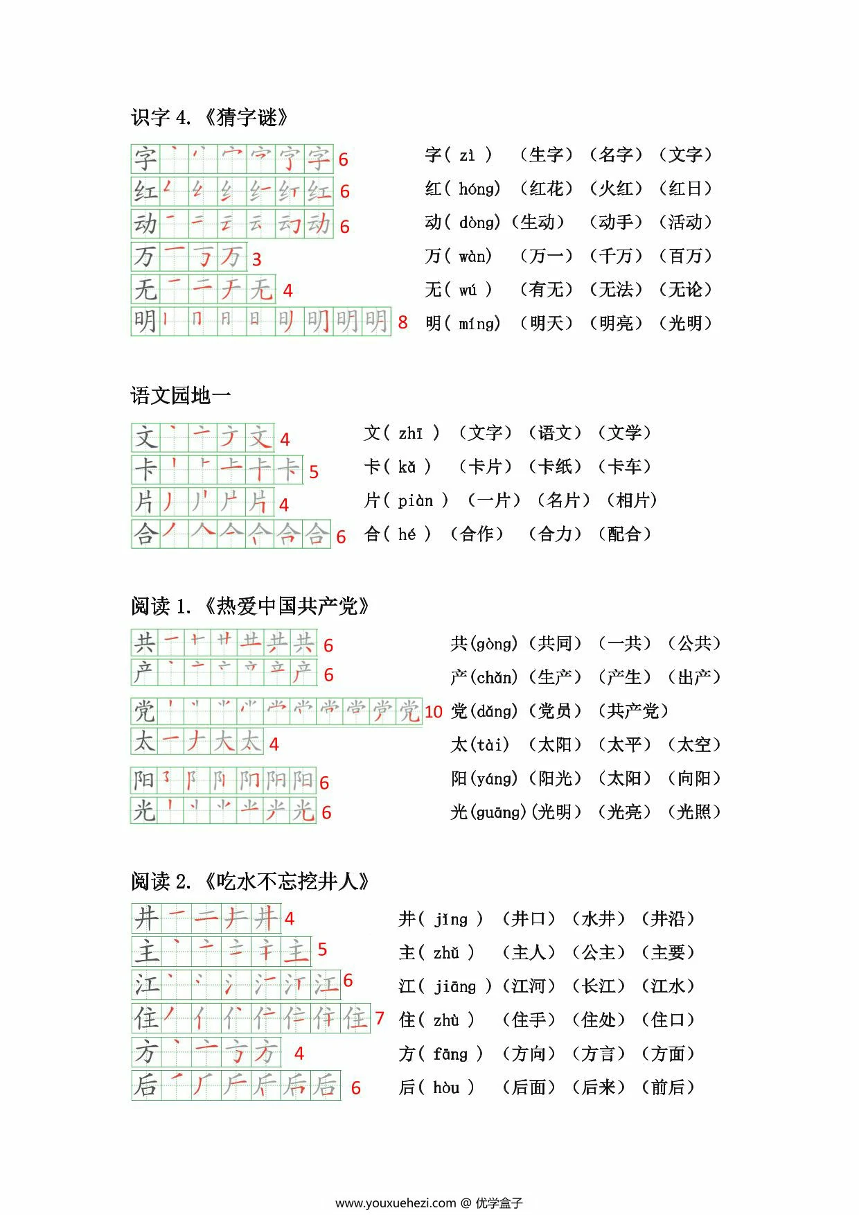 图片[2]-一年级语文下册生字笔顺组词（可做课课贴），10页PDF可打印-优学盒子