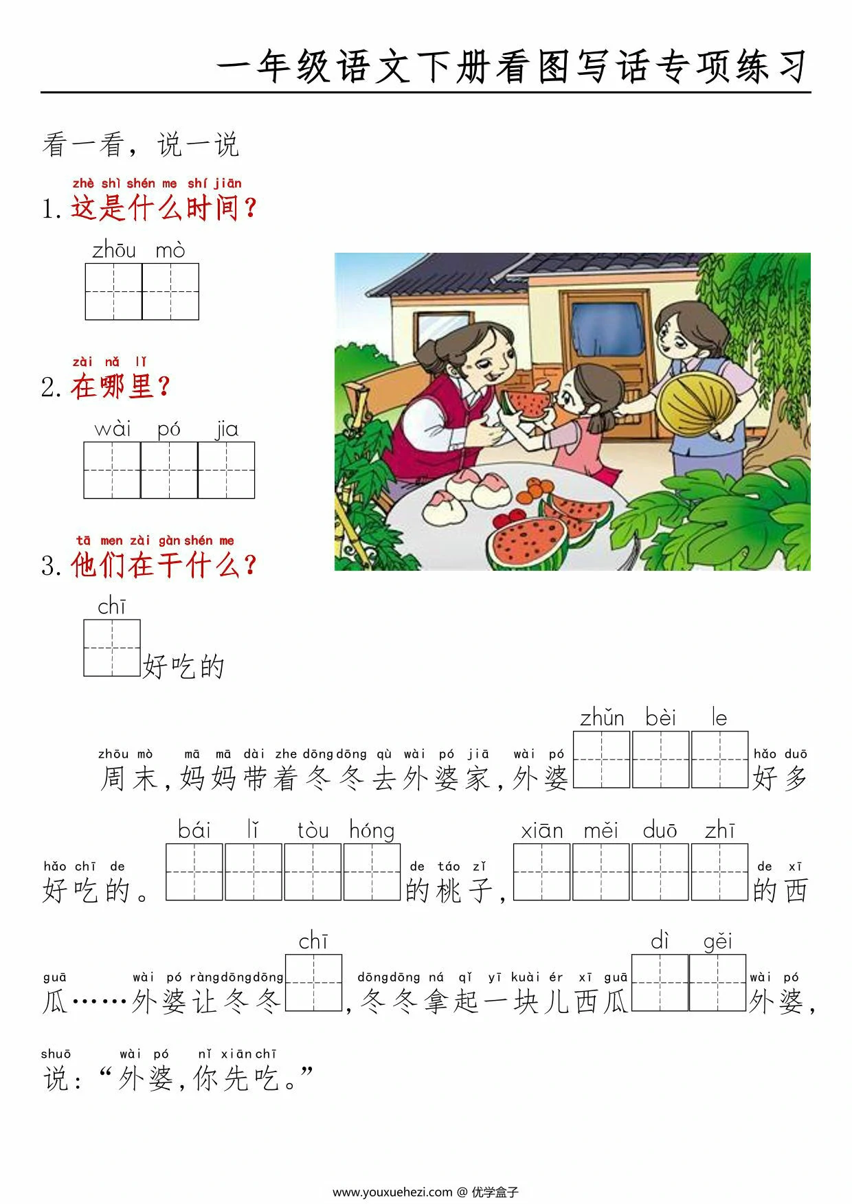 图片[3]-一年级语文下册看图写话看拼音填空，8页PDF可打印-优学盒子