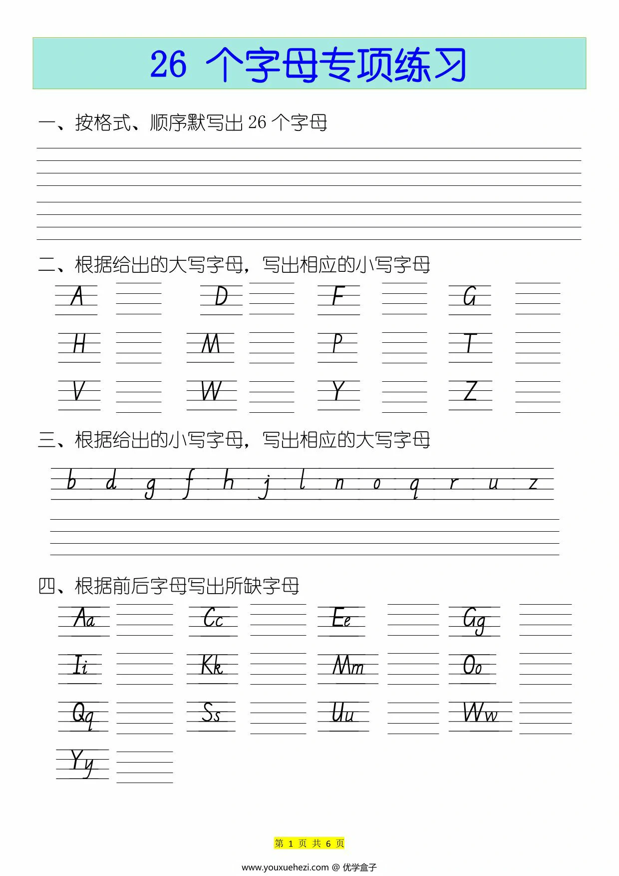 图片[1]-三年级上册英语26个英文字母专项练习题（无答案），6页PDF电子版-优学盒子