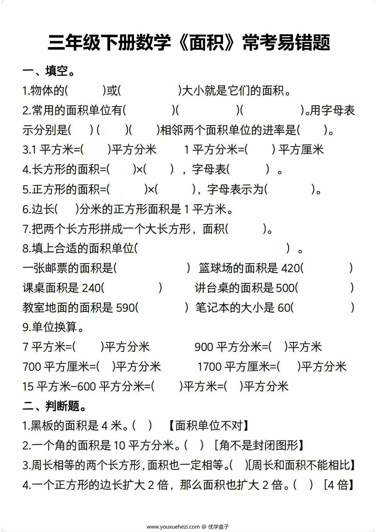 图片[3]-三年级下册数学《面积》常考易错题，8页PDF电子版-优学盒子