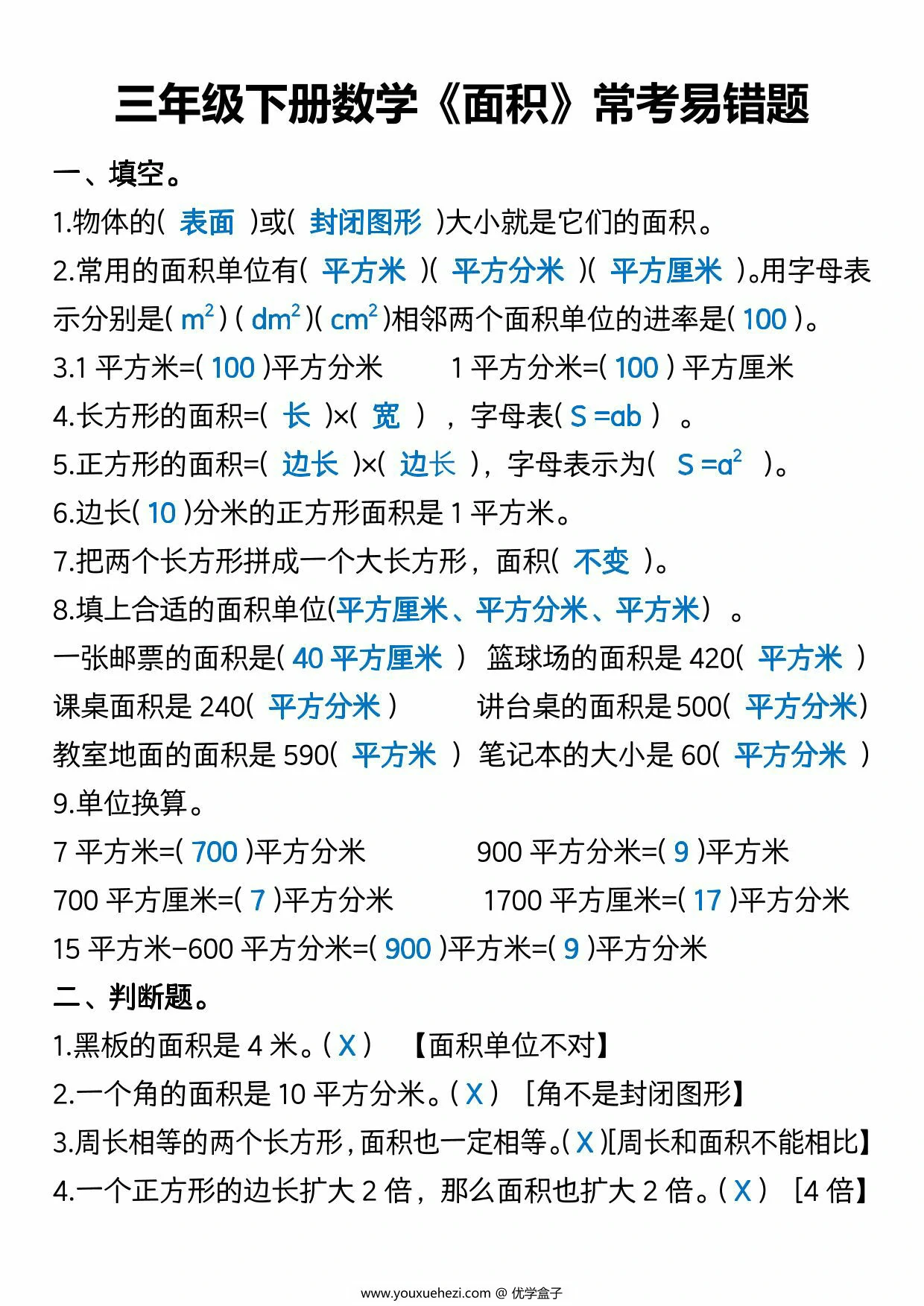 图片[1]-三年级下册数学《面积》常考易错题，8页PDF电子版-优学盒子