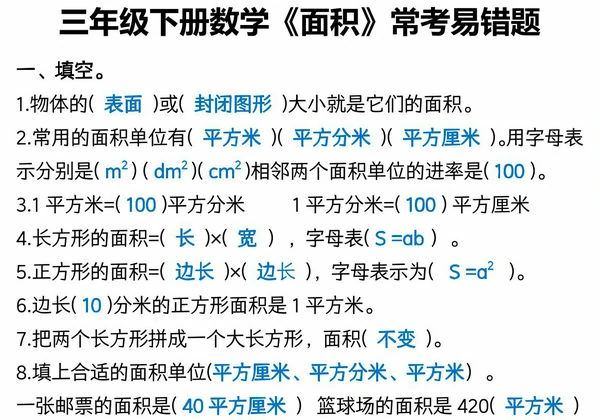 三年级下册数学《面积》常考易错题，8页PDF电子版-优学盒子