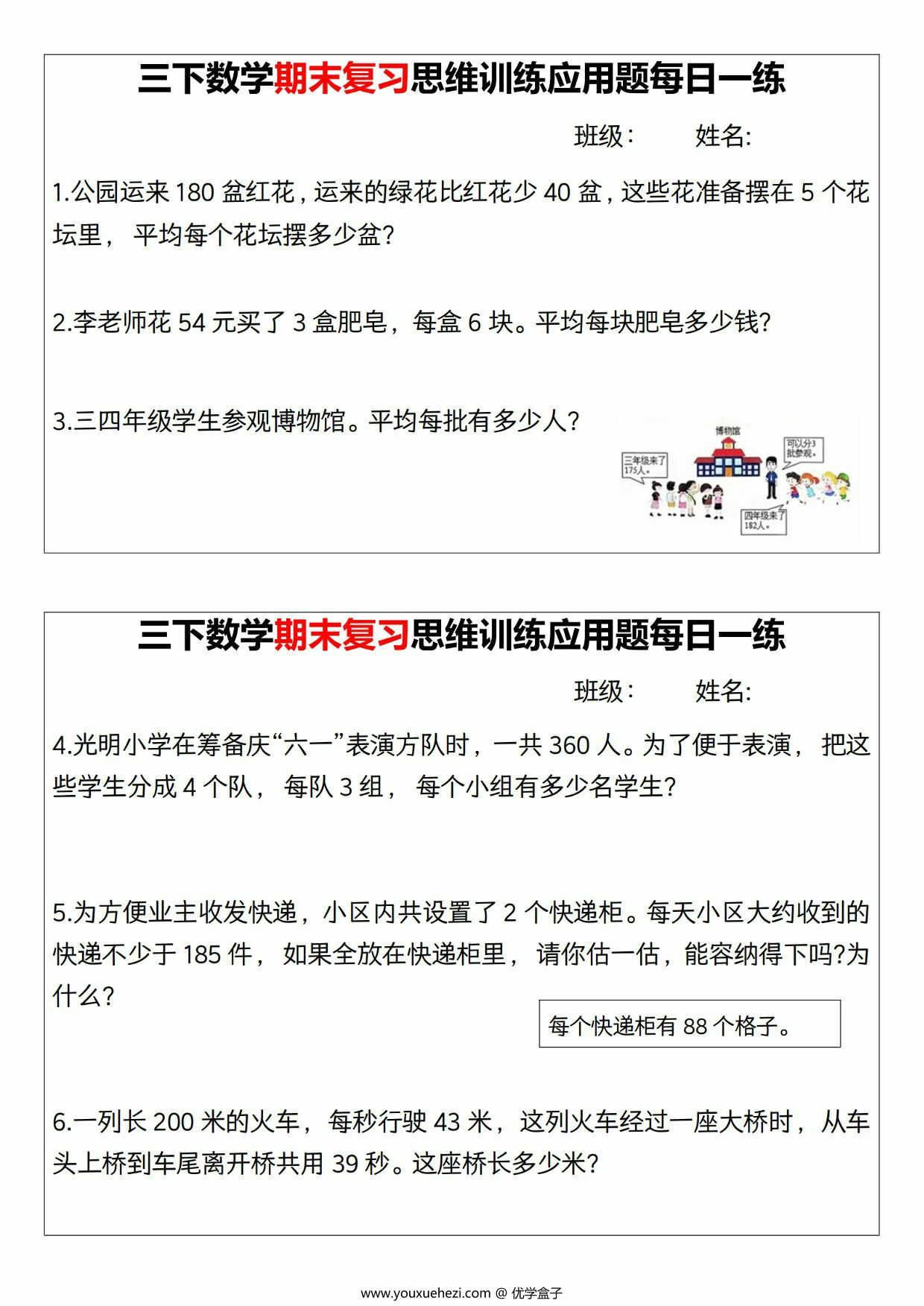图片[1]-三年级下册数学期末复习思维训练应用题每日一练，18页PDF可打印-优学盒子