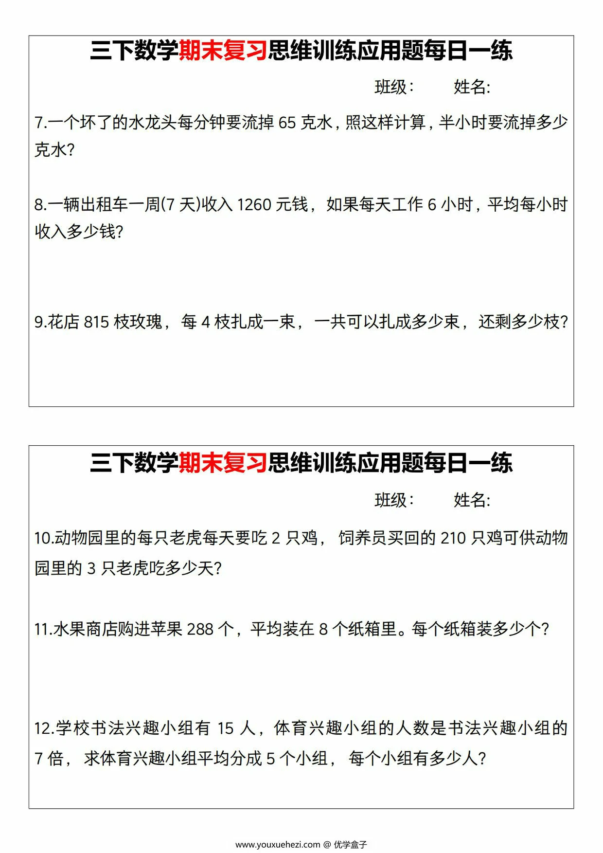 图片[2]-三年级下册数学期末复习思维训练应用题每日一练，18页PDF可打印-优学盒子