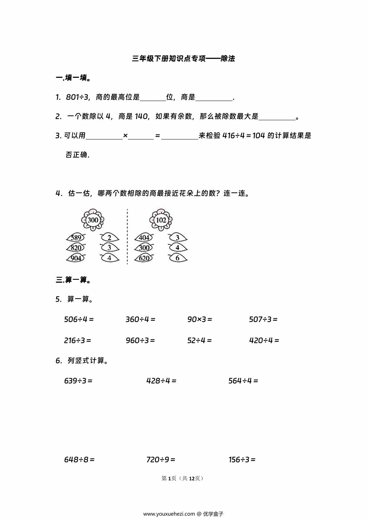 图片[1]-三年级下册数学知识点专项—除法，12页PDF电子版-优学盒子