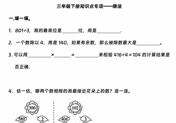 三年级下册数学知识点专项—除法，12页PDF电子版-优学盒子