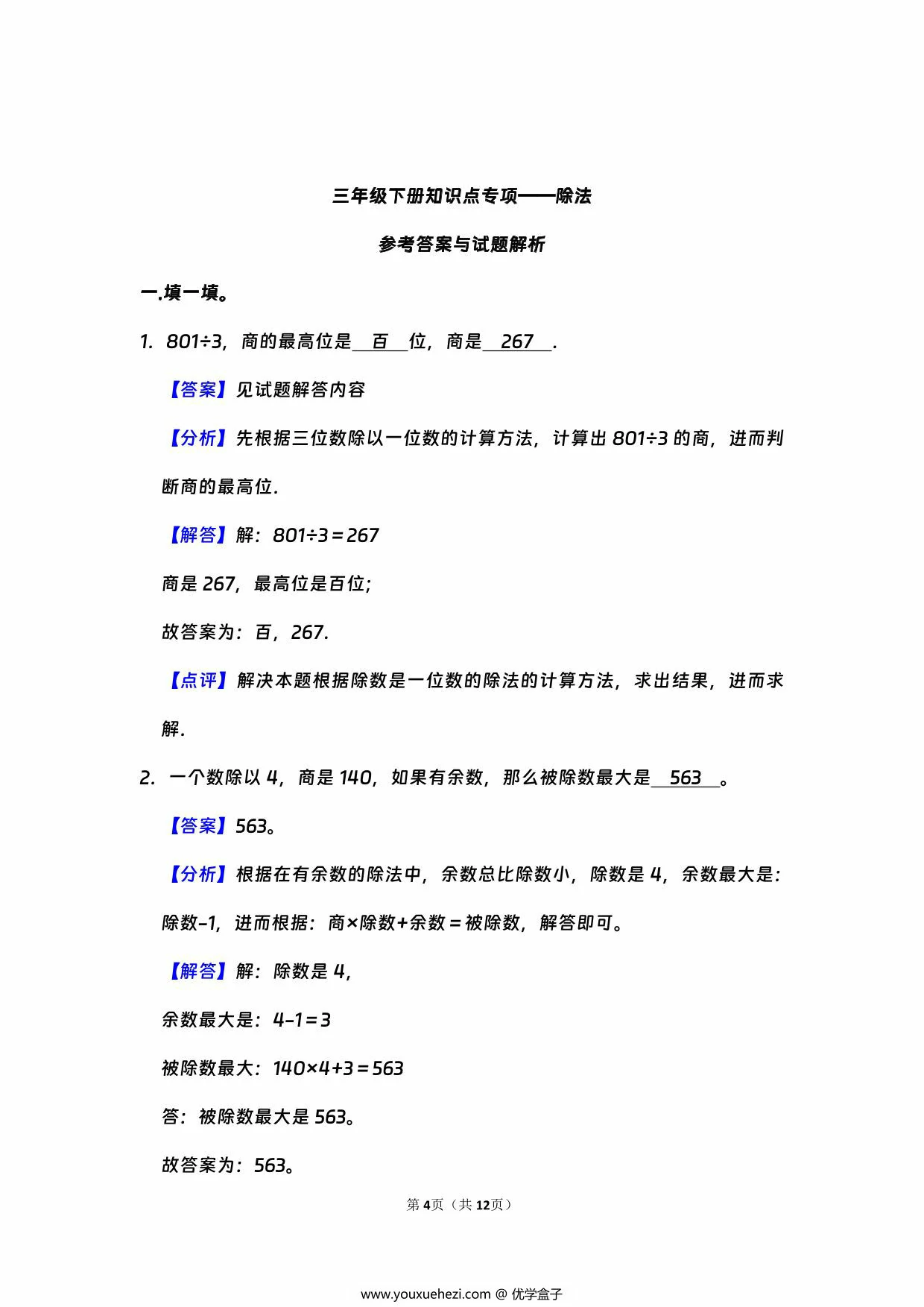 图片[3]-三年级下册数学知识点专项—除法，12页PDF电子版-优学盒子