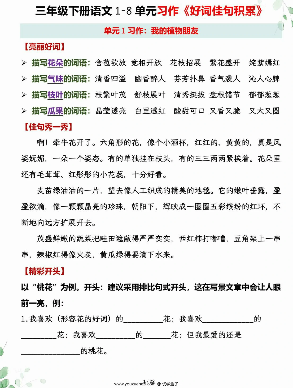 图片[1]-三年级下册语文1-8单元习作《好词佳句积累》，22页PDF电子版-优学盒子
